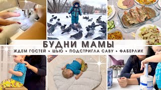 Будни мамы❤️ Ждем гостей😉 Шью коврик-листик🍁 Подстригла Савушу🐥 Фаберлик❄️ Интересные комментарии