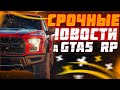 БУДУЩИЕ ИЗМЕНЕНИЯ НА GTA 5 RP | НОВОЕ АВТО ДЛЯ КОНТРАКТОВ НА ГТА 5 РП