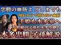 【本多忠勝 子孫解説】切れそうで切れない忠勝の血筋！千姫も本多家に嫁ぐ！小松姫の玄孫は本多家を継ぐ！続いていく忠勝の子孫たち
