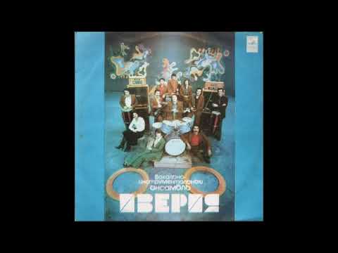 ვია ივერია - გურული სახუმარო (1978)