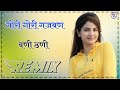 gori gori gajban bani thani dj remix || गोरी गोरी गजबण बणी ठणी || rajsthani song || dj remix ||