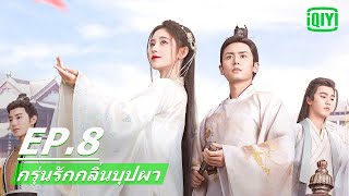 เธอไม่เชื่อโชคชะตา | กรุ่นรักกลิ่นบุปผา (The Blooms At Ruyi Pavilion) EP.8 ซับไทย | iQIYI Thailand