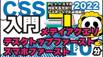 CSS入門2022デスクトップファーストとスマホファーストのメディアクエリの書き方スマホ対応を10分でカンタン解説
