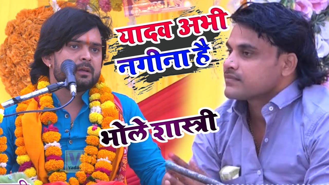 #dharmendra_shastri के घर कथा में #bhole शास्त्री जाते ही जाते की फरमाइश yadav abhi nagina hai