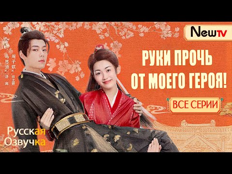 видео: Руки прочь от моего героя!丨ВСЕ СЕРИИ丨русская озвучка | 让开，别改我男主