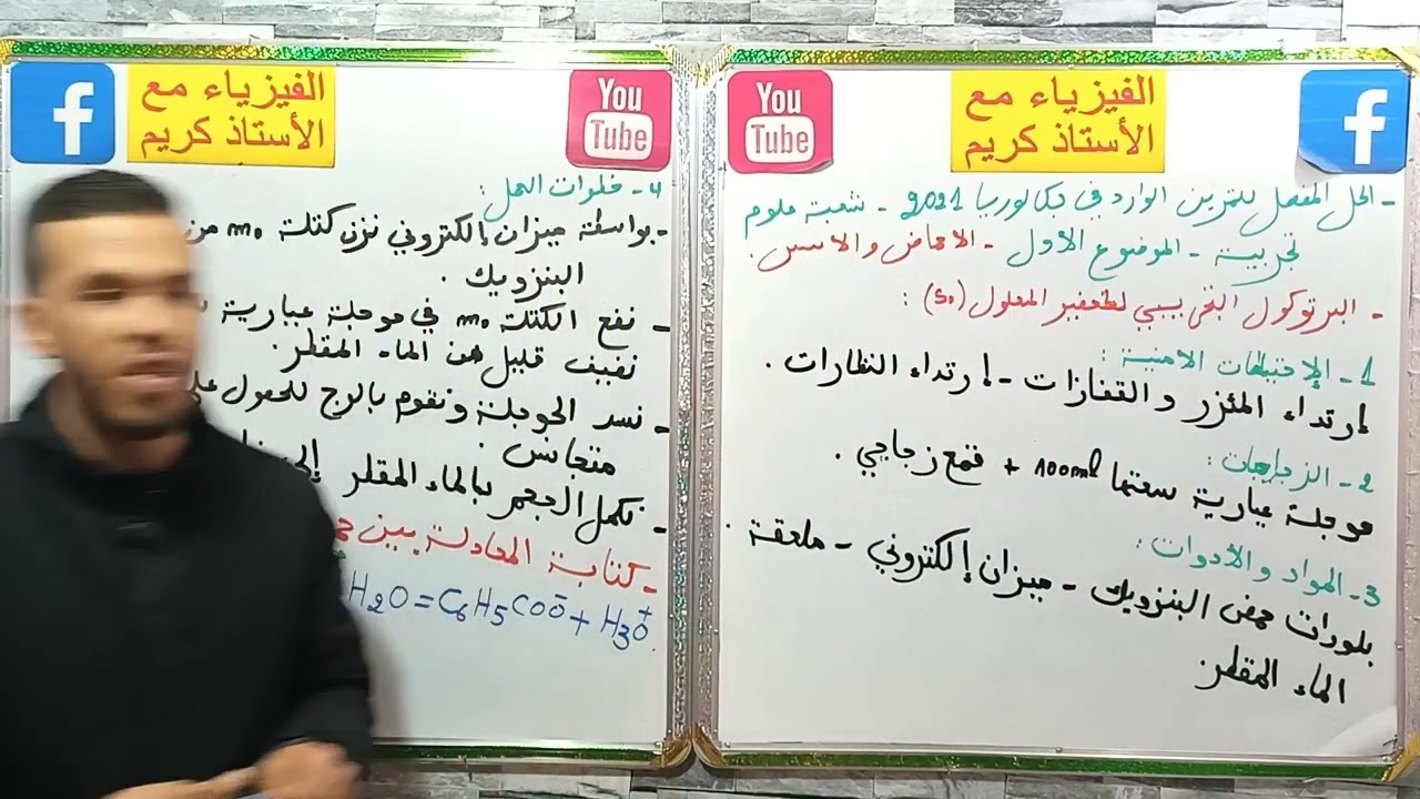 الحل المفصل للتمرين الوارد في بكالوريا 2021 شعبة علوم تجريبية -الموضوع 1 الأحماض والأسس