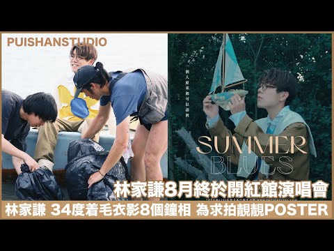 林家謙8月終於開紅館演唱會／林家謙 34度着毛衣影8個鐘相 為求拍靚靚POSTER