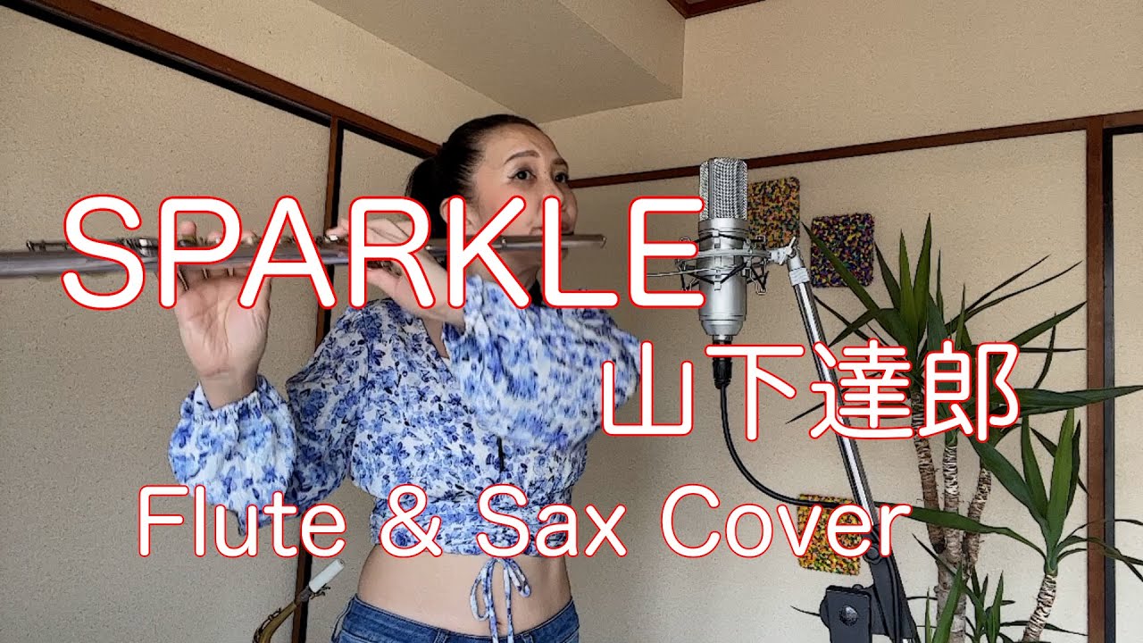 SPARKLE 山下達郎 Flute&Sax Cover - YouTube