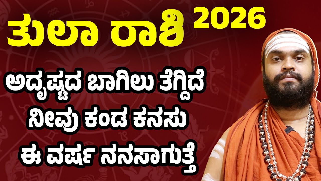 ತುಲಾ ರಾಶಿ 2026 ಭವಿಷ್ಯ Tula Rashi Varsha Bhavishya 2026 | Libra 2026 horoscope | Tula Rashi Astrology