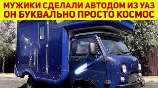 Мужики создали новый космический автодом УАЗ-3303 