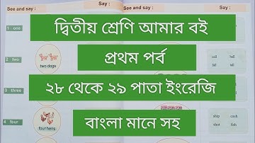 দ্বিতীয় শ্রেণি আমার বই প্রথম পর্ব||২৮থেকে ২৯পাতা || class 2 Amar boi part 1 page 28-29 ||English