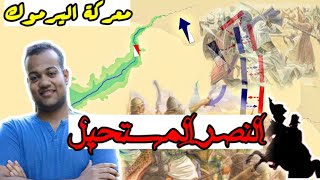 معركة اليرموك .. (كتيبة الخيالية السريعة)