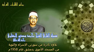 تلاوة إبداعيه خاشعه تهتز لها القلوب فضيلة القارئ الشيخ محمد صديق المنشاوي رحمه الله تعالى .