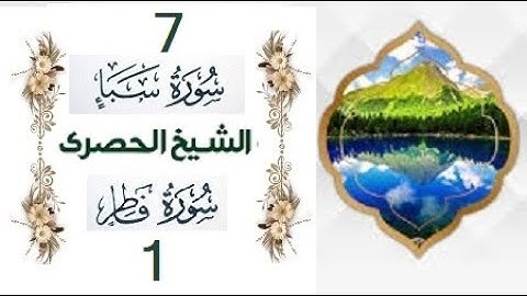 ‏المصحف المعلم الشيخ الحصري  سورة  سبأ  فاطرالجزءالثاني و العشرون الوجه13
