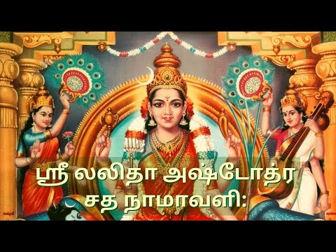 Sri Lalitha Ashtothra Sata Naamaavali Tamil         Ashtotram Tamil lyrics