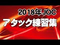 【アタック練習集-バレーボール】2018年JOC福岡・長崎　Japanese volleyball　High school student