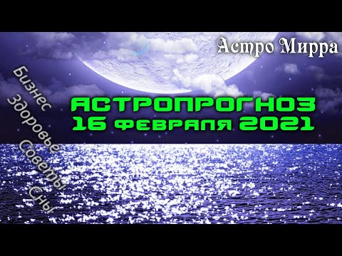 Астропрогноз на 16.02.2021 | Лунный календарь сделает вас более успешными | февраль 2021 | гороскоп