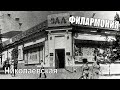 Николаевская филармония. Как снесли и не построили...