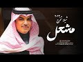 افخم شيلة تخرج باسم مشعل فقط   مهنا العتيبي   حصريا       