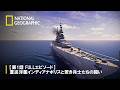 【FULL】WW2：海に眠る戦⽕の艦艇 (声：萩原聖⼈) 第1話「 重巡洋艦インディアナポリスと若き兵士たちの闘い」 | ナショジオ