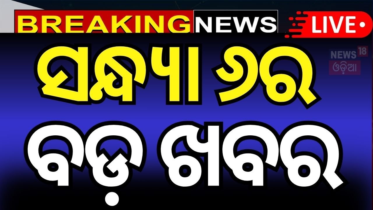 LIVE ସନ୍ଧ୍ୟା ୬ର ବଡ଼ ଖବର  | PM Modi Meeting | iNDIA Pakistan