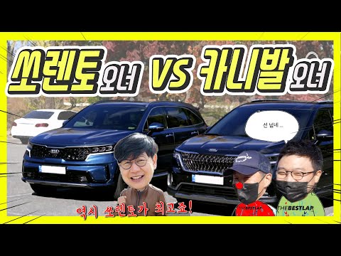 쏘렌토 하이브리드 vs 카니발 가솔린 대결! 당연히 이 차가 최고! (Feat.더 베스트랩 최정원 어령해)