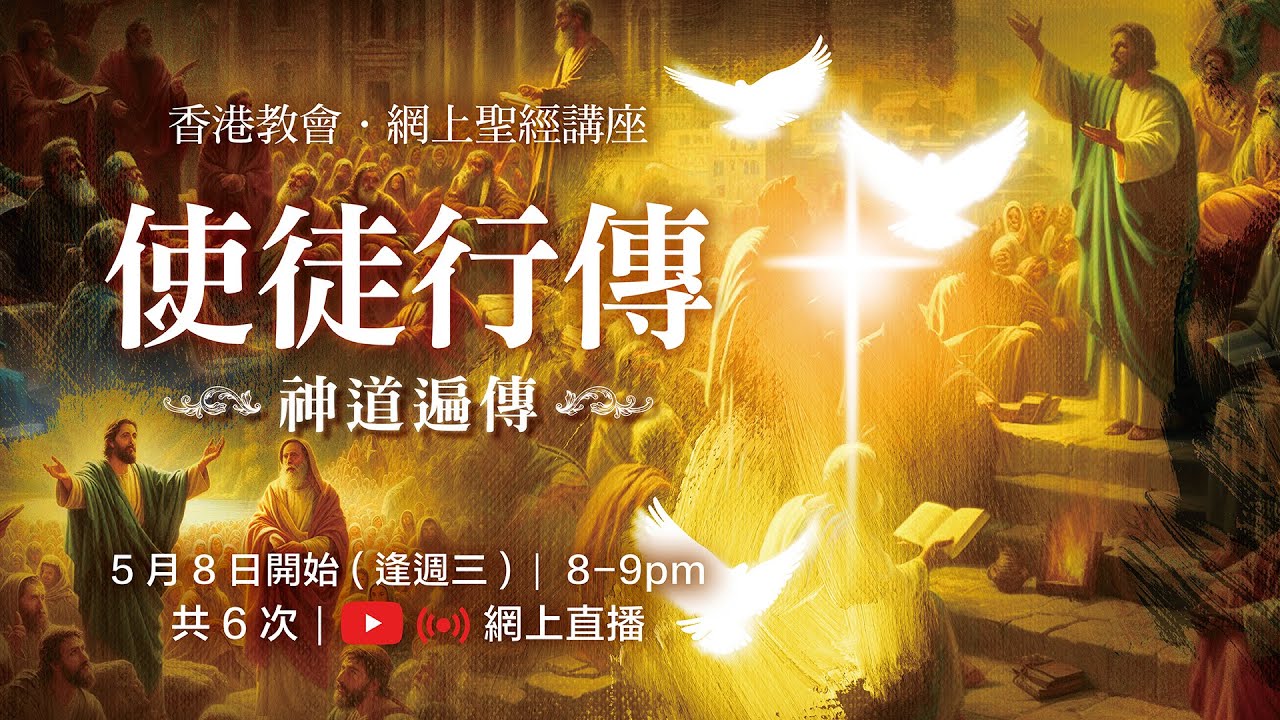 《使徒行傳》一 神道遍傳 (三)保羅巴拿巴第一次宣教行程(徒13-15章) - YouTube