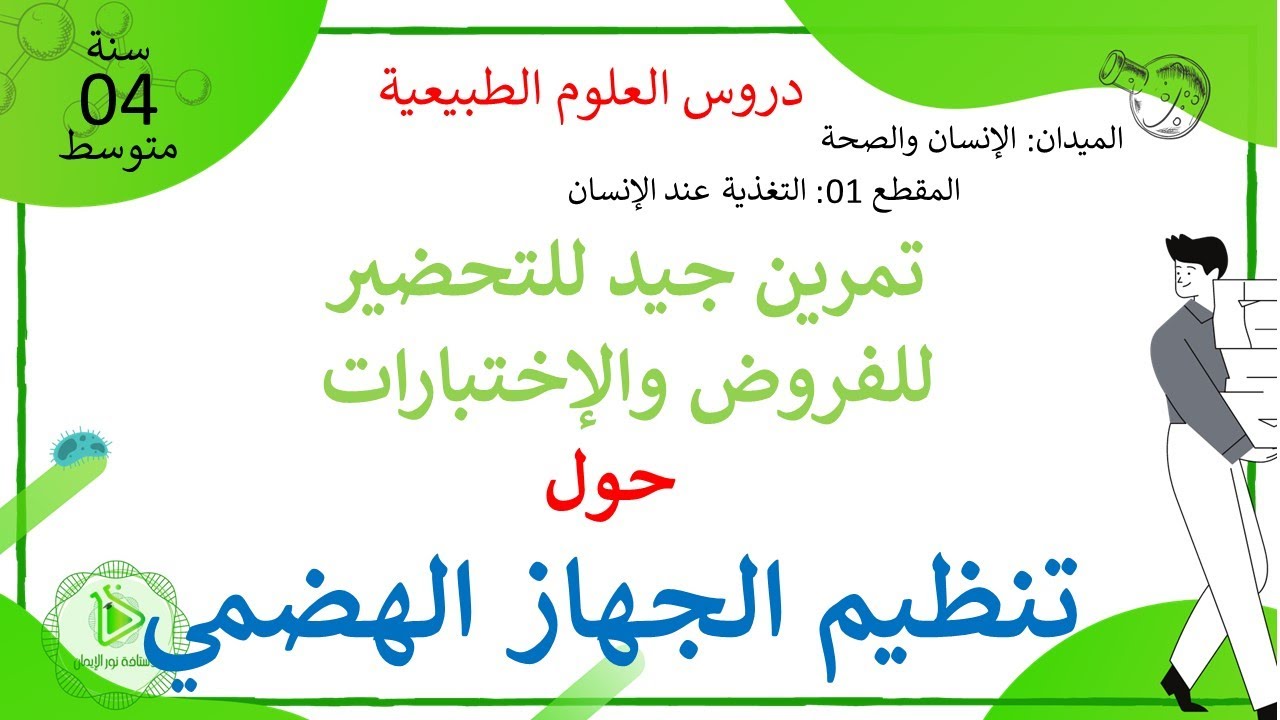 تمرين حول تنظيم الجهاز الهضمي عند الإنسان علوم طبيعية سنة 04 متوسط