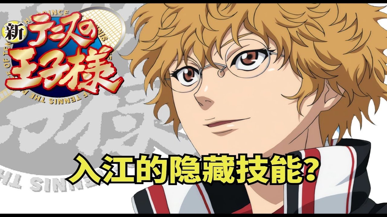 【新網球王子】12月漫畫分析!入江的隱藏技能是?跡部要找的人是誰?#網球王子#新網球王子#網球王子解說 - YouTube