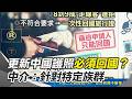 更新中國護照必須回國？ 中介：針對特定族群 潤美庇護客首當其衝 浦東機場嚴查出國 一航班半數人禁止登機｜三立新聞網 SETN.com