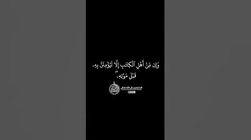 ماهر المعيقلي - سورة النساء ( برواية حفص عن عاصم ) الأية 159
