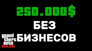 видео: Я заработал 250.000$ без бизнесов в Gta online!  картинка: Я заработал 250.000$ без бизнесов в Gta online!