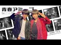 青春アミーゴ '修二と彰' / Performance Video