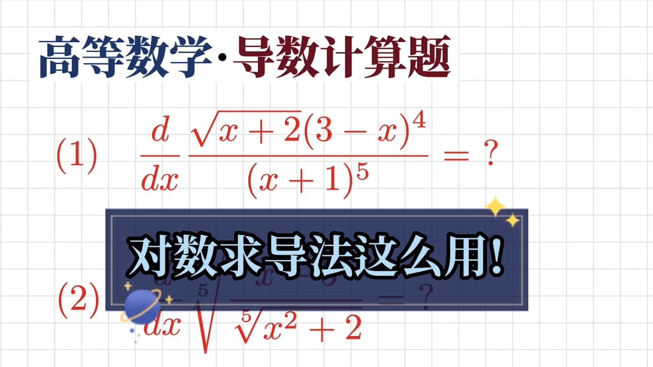 求导数技巧之对数求导法：多因子的乘|商|根式|幂的函数如何求导?
