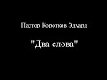 Два слова