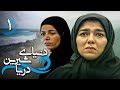 سریال دنیای شیرین دریا قسمت 1 Serial Donyaye Shirine Darya Part 1 