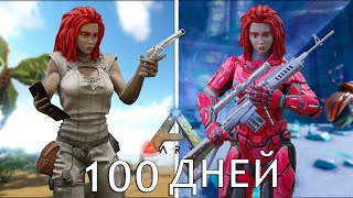 100 ДНЕЙ ВЫЖИВАНИЯ в ARK: Survival Evolved