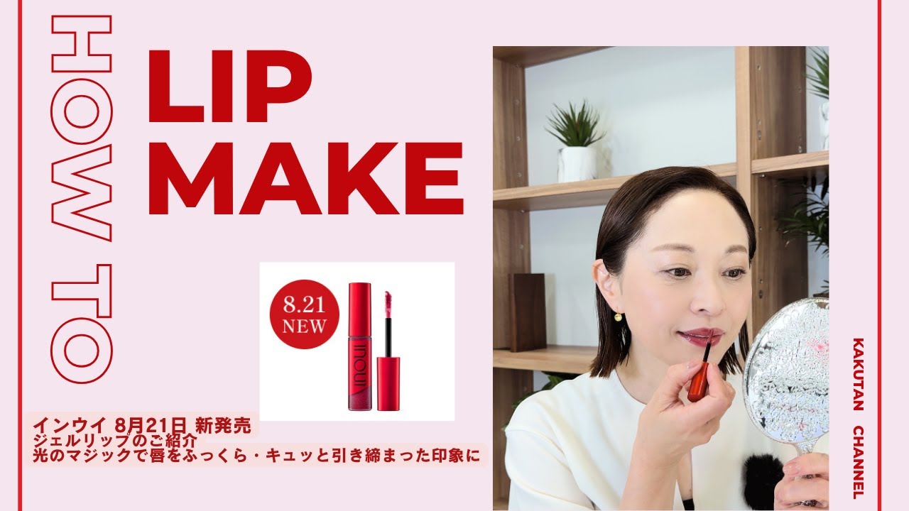 8/21新発売！！インウイジェルリップをご紹介。｜資生堂トップ