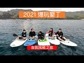 【墾丁旅遊】2021 爆玩墾丁,挑戰自我之旅（上集）