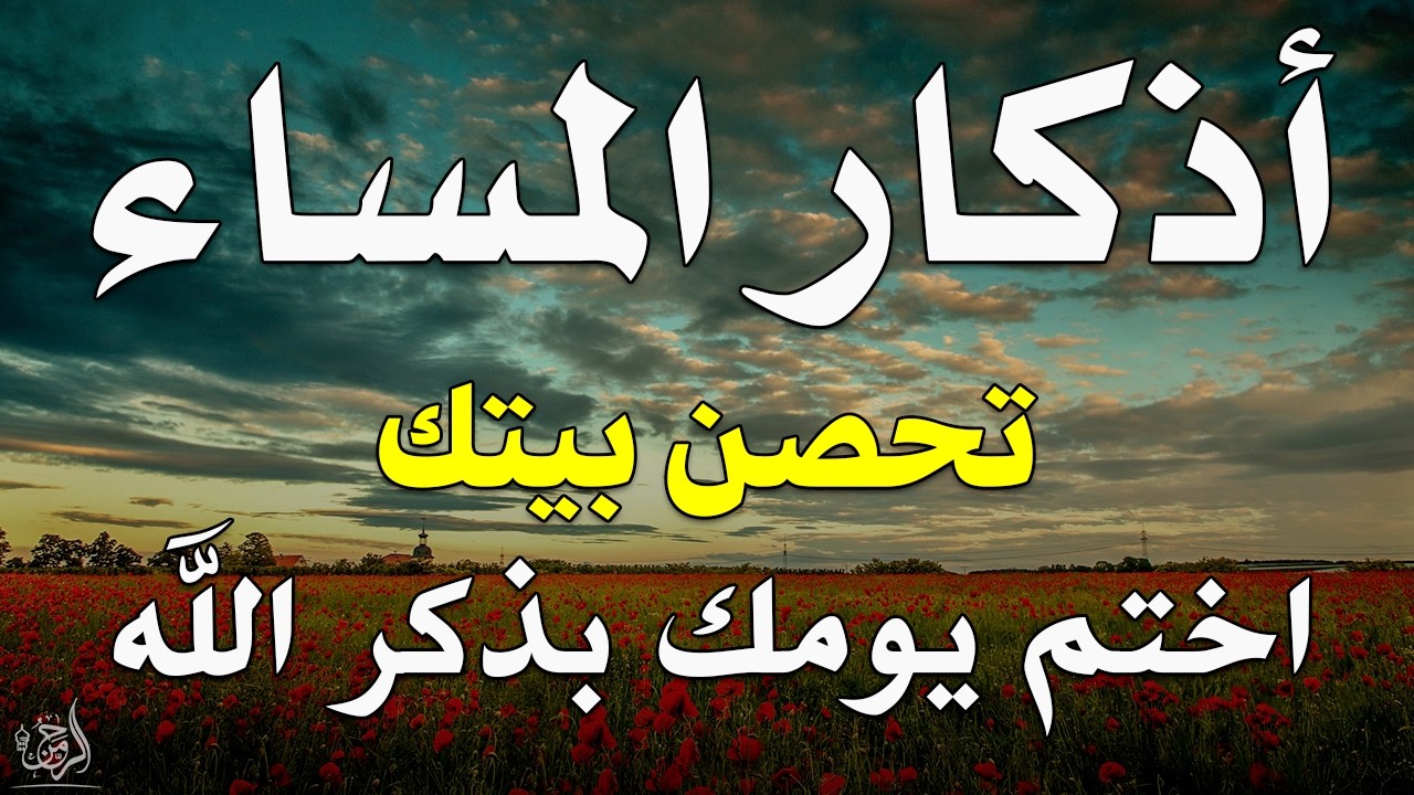 اذكار المساء راحه نفسيه بصوت يريح قلبك 💚 حصن نفسك وبيتك من الشيطان - azkar evening | By Alaa Aqel