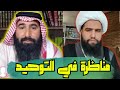 مناظرة الشيخ ابو البراء مع المعمم مذيع قناة فدك الرافضية التوحيد 