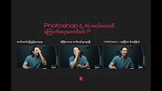 Photoshop AI ဘယ်လောက်ထိ ကြောက်စရာကောင်းလဲ? - Donato