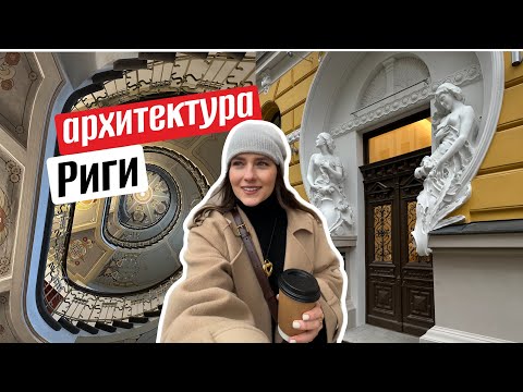 Видео: Рижский Модерн - где жила Маргарита Мастера, Эйзенштейн и реставрация аварийных зданий