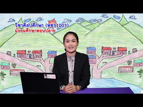 ศิลปศึกษา | มัธยมศึกษาตอนปลาย | (ทช31003) | ตอนที่ 1
