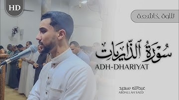 سورة الذاريات كاملة | تلاوة عذبة وخاشعة | عبدالله سعيد