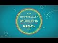 Учим Мокшанский. Урок 1