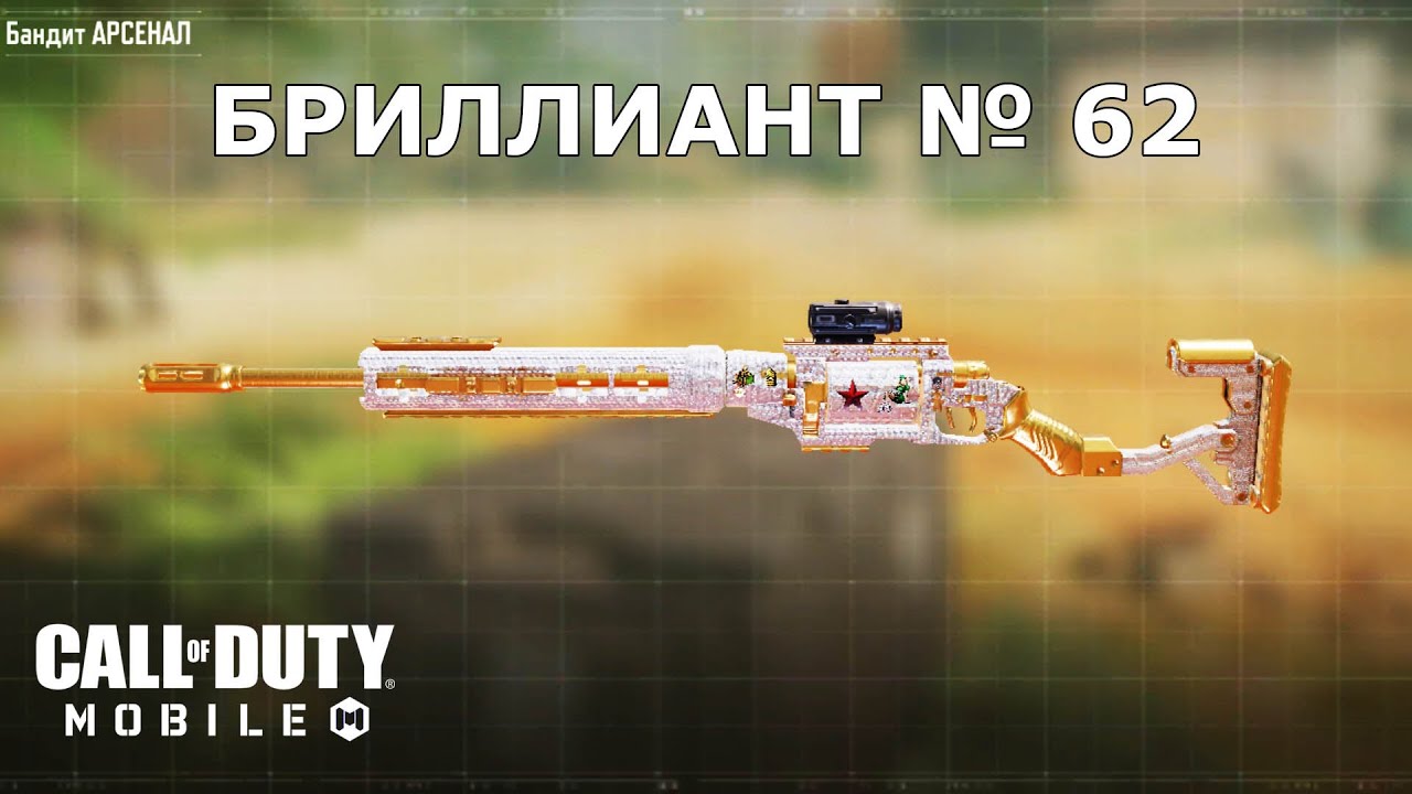 Ура!!! Бриллиант №62 (Бандит). Call of duty: mobile - YouTube
