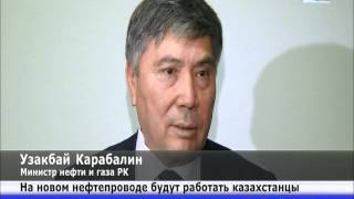 Преимущественно казахстанские специалисты будут работать на нефтепроводе «Казахстан - Китай» Преимущественно казахстанские специалисты будут работать на нефтепроводе «Казахстан - Китай»
