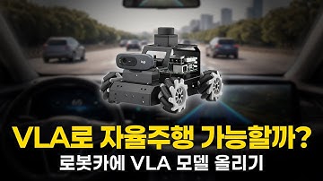 [PhysicalAI] VLA 모델 하나로 자율주행이 된다고? 직접 검증해봤습니다
