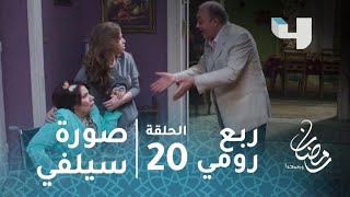 مسلسل ربع رومي - الحلقة 20 - صورة سيلفي تفسد شهر عسل العروسين